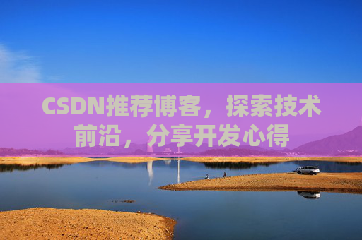 CSDN推荐博客，探索技术前沿，分享开发心得